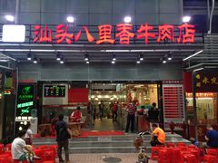门面-汕头八里香牛肉店(人民南店)