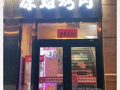 门面-原始泥炉烤肉(总店)