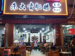门面-朱大嘴肥肠血旺(福字街店)