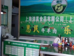 -上海牛羊肉公司塘沽路清真门市部