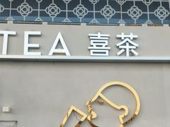 -喜茶(成都青羊万达广场店)