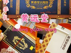 -黄远堂凤梨酥·伴手礼(中山路六店)