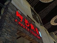 -阿毛饭店首店·宁波老字号(文化广场店)