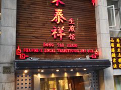 门面-东泰祥生煎馆(陕西南路店)