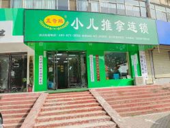 -孟奇鹏小儿推拿连锁(博颂路店)