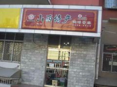 门面-竹叶青山西特产烟酒超市(鼎恒中心商务楼店)