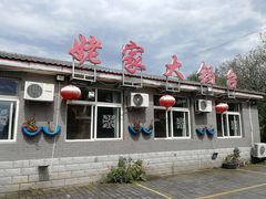 门面-姥家大锅台水库渔家