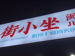 -街小坐闽南小牌档(老火车站店)