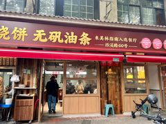 -文武王氏烧饼·无矾油条(西溪路店)