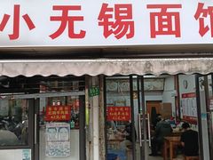 -小无锡面馆