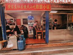 门面-铁朋小锅米线(玉川巷店)