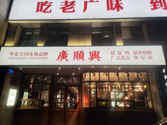 -廣順興(黄山路店)