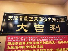 门面-大吉利·潮汕牛肉火锅(河西店)