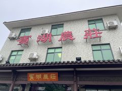-宾湖农庄·农场特色(太湖龙之梦店)