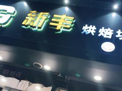 门面-新丰蛋糕(百花路总店)