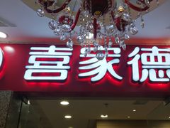门面-喜家德虾仁水饺(哈尔滨文化店)