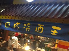 -四环冷面王(西单华威约饭街店)