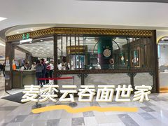 -麦奀云吞面世家 山顶店(山顶广场店)