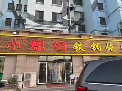 -小媳妇铁锅炖鱼(世博园店)