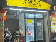-老伴豆花(麦士威熟食中心店)