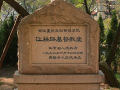 -青岛市江苏路基督教堂