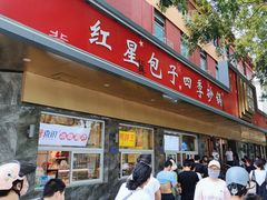 -石饮红星包子(中山路店)