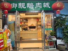 -乡亲鹅肉城(吴江店)