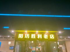 门面-阳坊胜利涮羊肉(阳坊老店)