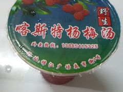 -喀斯特杨梅汤(荔波美食街店)