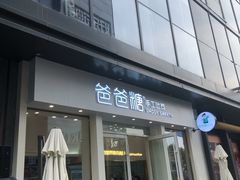 门面-爸爸糖手工吐司(上海五角场万达店)