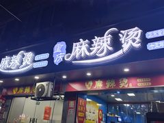 -重庆麻辣烫(国权路店)