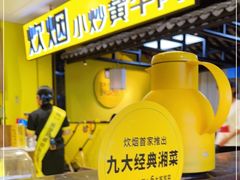 -炊烟小炒黄牛肉(中心印象城店)