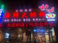 门面-大城·烧烤海鲜大排档(台东店)