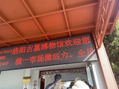 -洛阳古墓博物馆