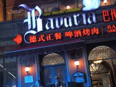-巴伐利亚啤酒坊(意式风情街店)