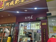 -阿姨奶茶专卖(舌涧道杭州惠民路创始店)