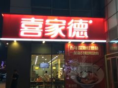-喜家德虾仁水饺(金融中心店)