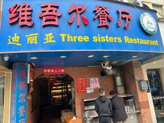 -维吾尔餐厅(宜山路店)