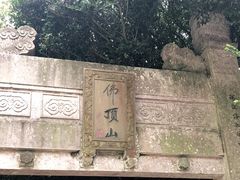 -普陀山风景区-佛顶山