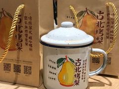 -古北烤梨