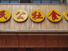门面-人民公社食堂