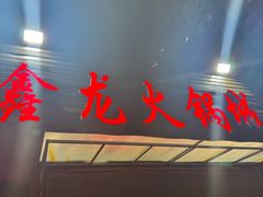 -鑫龙火锅城(青岛分店)