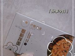 -贡梅老面馆·蟹粉面·无锡特色小吃(南长街主推店)