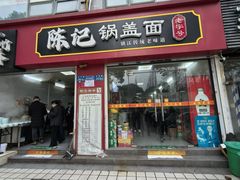 -陈记锅盖面(长江路店)