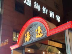 门面-海逸海鲜酒家(古北店)