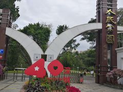 -人民公园(罗湖区)