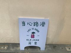 -简象咖啡CAFE ELE JANE(满陇桂雨店)