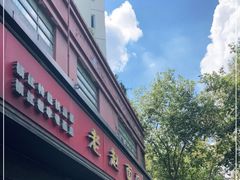 门面-老赵面店(大西路店)