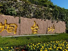 -烟台山景区