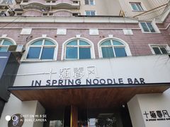 -十面春风·江南面馆(崇宁路店)